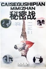 Poster for 秘密战