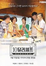 Poster for 10달러 셰프