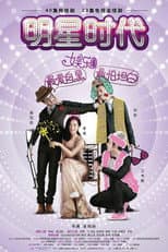 Poster for 明星时代