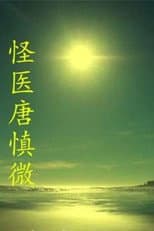 Poster for The Strange Doctor Tang Shenwei