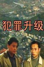 Poster for 犯罪升级