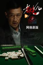 Poster for 老炮儿