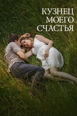 Poster for Кузнец моего счастья
