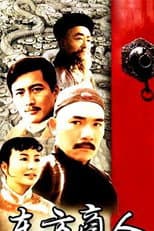 Poster for 东方商人