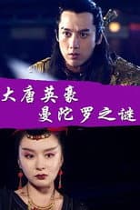 Poster for The Hero of Tang Dynasty: the Mystery of the Mandala
