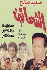 Poster for Al Shahhateen