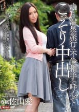 Poster for 夫との温泉旅行に不倫相手を呼んでこっそり中出し
