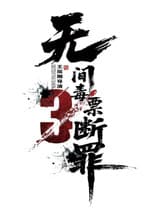 Poster for 毒战行动