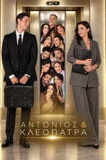 Poster for Αντώνιος & Κλεοπάτρα