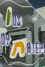 Poster for O ios tou patera
