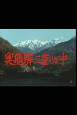 Poster for 奥飛騨二重心中