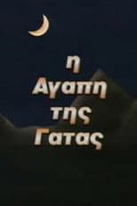Poster for Η Αγάπη της Γάτας