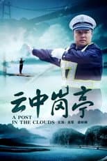 Poster for 云中岗亭