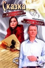Poster for A Tale About a Woman and a Man