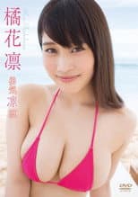 Poster for 橘花凛/勇気凛凛