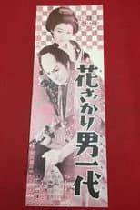 Poster for Hanazakari otoko ichidai