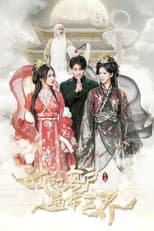 Poster for 我的客户遍布三界