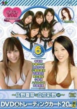 Poster for BSフジ『グラドル女学院』未公開お宝映像集(6)~佐野夏芽&立花彩野SP~