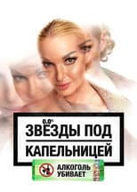 Poster for Звезды под капельницей