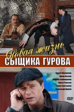 Poster for Новая жизнь сыщика Гурова