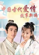 Poster for 中国古代爱情故事新编