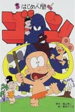 Poster for Hajime Ningen Gon