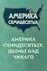 Poster for Америка семидесятых. Дымы над Чикаго
