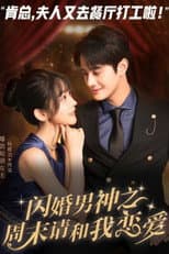 Poster for 闪婚男神之周末请和我恋爱