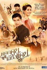 Poster for Dok Kun Sieng Kaen