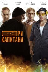 Poster for Три капитана