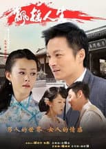 Poster for 飘摇人生