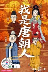 Poster for 我是唐朝人