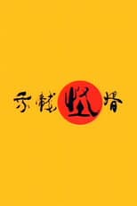 Poster for 乘龙怪婿