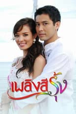 Poster for Plerng See Roong