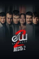 Poster for Өч-2: Карындаш