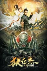 Poster for 狄仁杰之迷雾神都