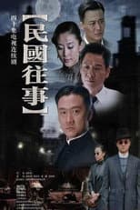Poster for 民国往事