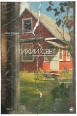 Poster for Тихий свет