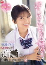 Poster for 「おじさん、もっと触って」満面の笑顔ピュア少女を我慢できずにメチャクチャ痴●してやったら…彼氏よりも俺のテクの虜に。