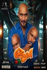Poster for Al-Mozdawajen Play