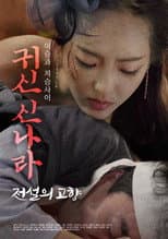Poster for 귀신 신나라: 전설의 고향