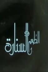 Poster for الطعم والسنارة