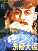 Poster for 东陵大盗（一）