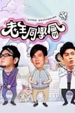 Poster for 老王同学会