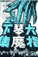 Poster for The Six-fingered Lord of the Lute (Part Two)