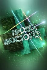 Poster for Проще простого
