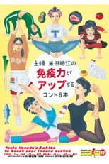 Poster for 大人計画ウーマンリブvol.16「主婦 米田時江の免疫力がアップするコント6本」