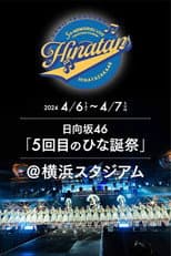 Poster for 日向坂46 5回目 ひな誕祭