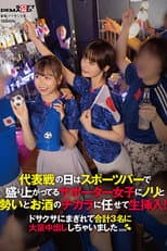 Poster for 代表戦の日はスポーツバーで盛り上がってるサポーター女子にノリと勢いとお酒のチカラに任せて生挿入！ドサクサにまぎれて合計3名に大量中出ししちゃいました。。。