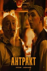 Poster for Антракт